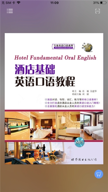 酒店实用英语系列电脑版截图