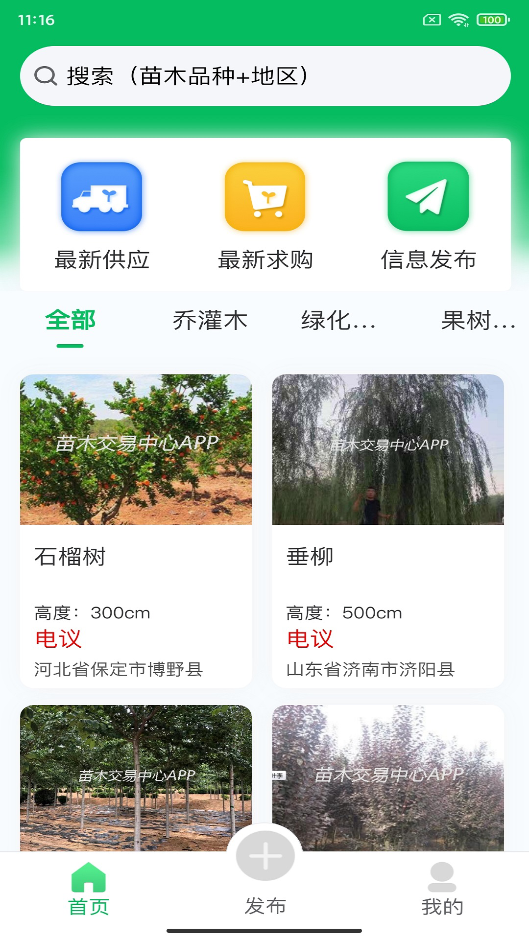 苗木交易中心 苗木交易中心截图