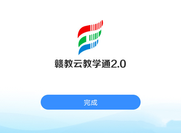 赣教云教学通教师版截图