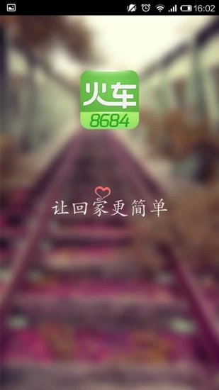 8684火车截图