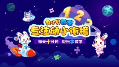 兔小贝数学(儿童启蒙教育)电脑版截图