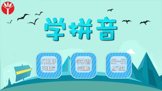 跟着趣动学拼音电脑版截图