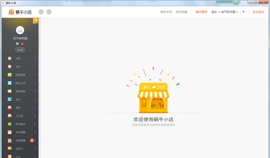 蜗牛小店截图