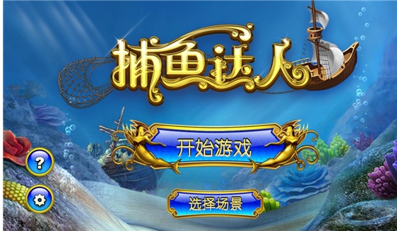 捕鱼达人截图