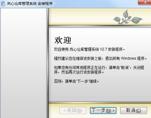 岚心仓库管理系统 2.7截图