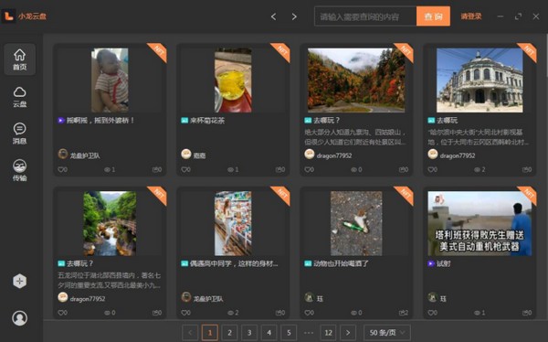 小龙云盘截图