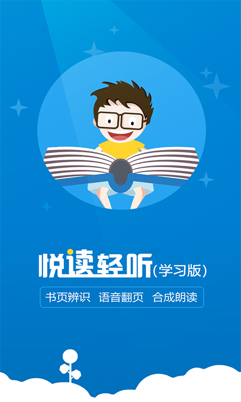 悦读轻听学习版电脑版截图