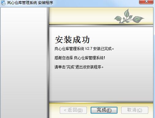 岚心仓库管理系统 2.7截图