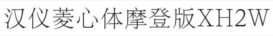 汉仪菱心体摩登版XH2W截图