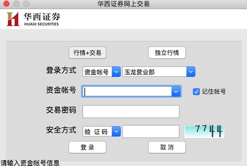 华西证券Mac截图