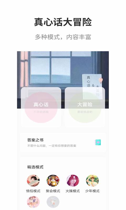 真心话大冒险大全 真心话大冒险大全截图
