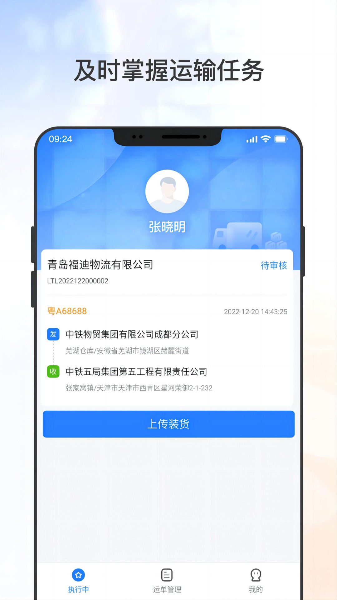 集物流(司机版) 集物流(司机版)截图