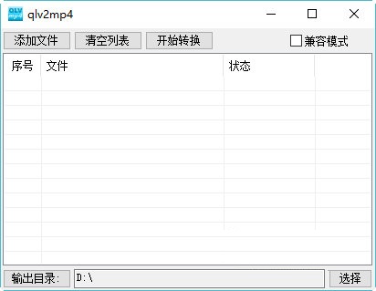 qlv2mp4转换工具截图