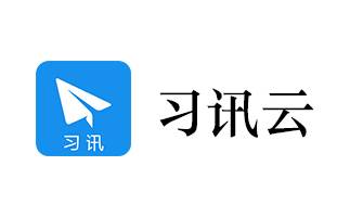 习讯云官方免费最新版下载 习讯云截图