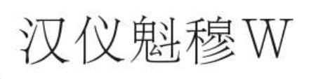 汉仪魁穆W截图