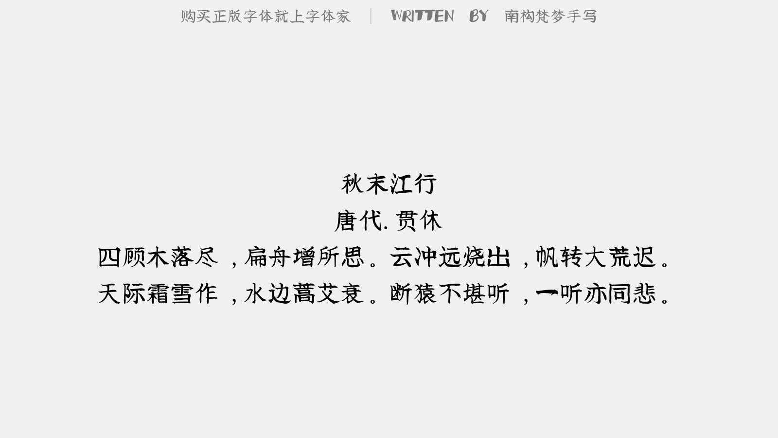 南构梵梦手写截图