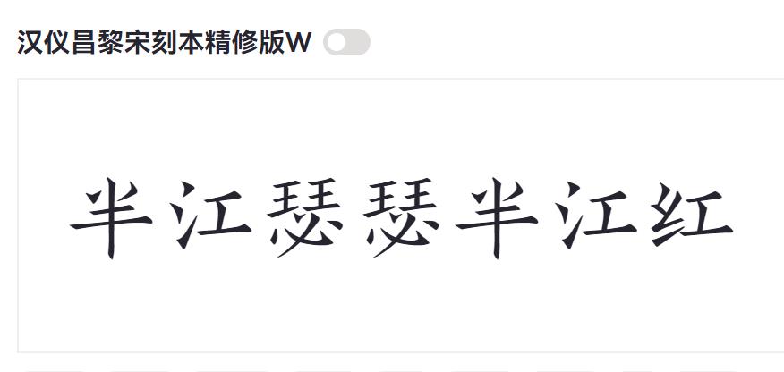 汉仪昌黎宋刻本精修版W截图