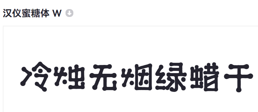 汉仪蜜糖体 W截图