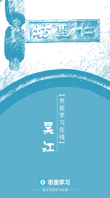 吴江市民学习在线平台电脑版 吴江市民学习在线平台电脑版截图