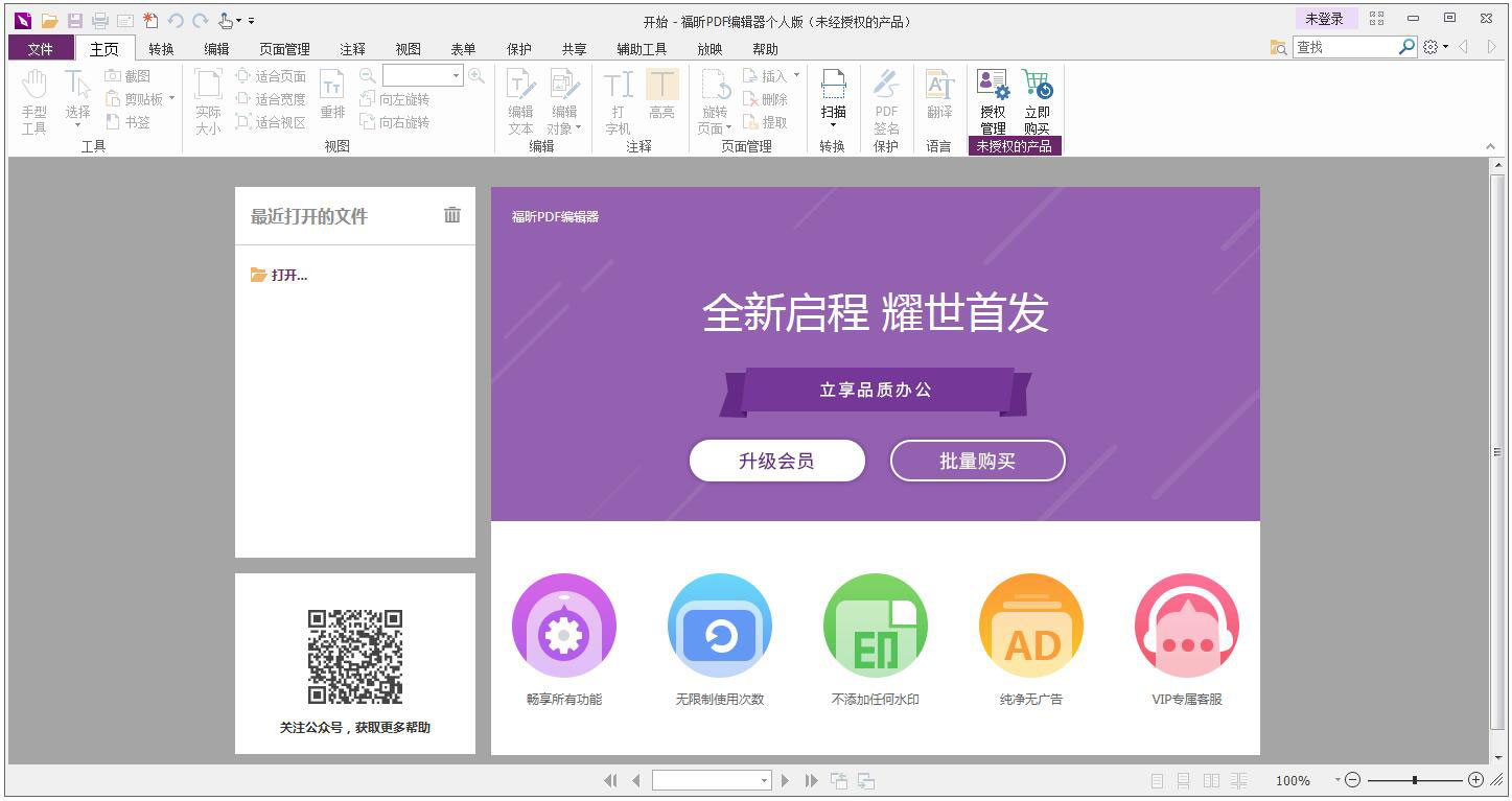 福昕PDF编辑器去水印版截图