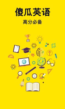 傻瓜英语学习平台电脑版截图