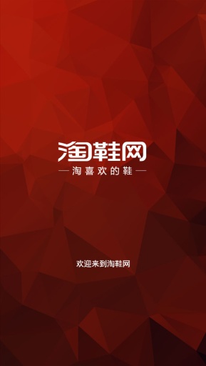 淘鞋网截图