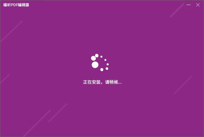 福昕PDF编辑器去水印版截图