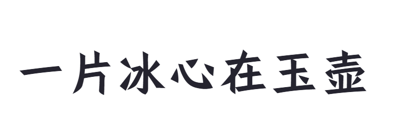 点字佳楷截图