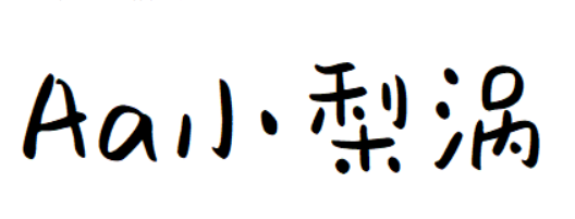 Aa小梨涡截图