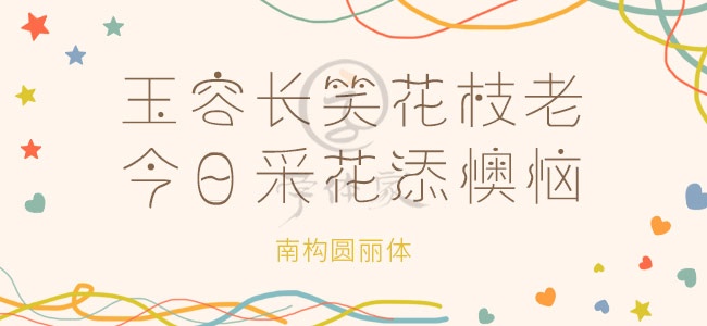 南构圆丽体截图