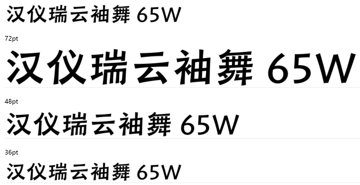 汉仪瑞云袖舞 65W截图