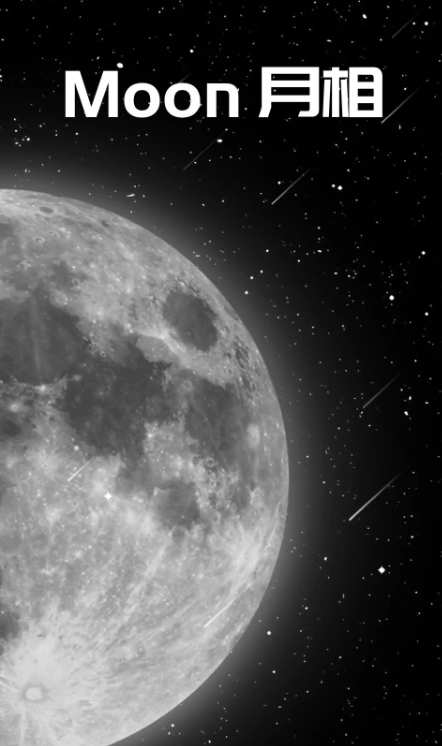 moon月相截图