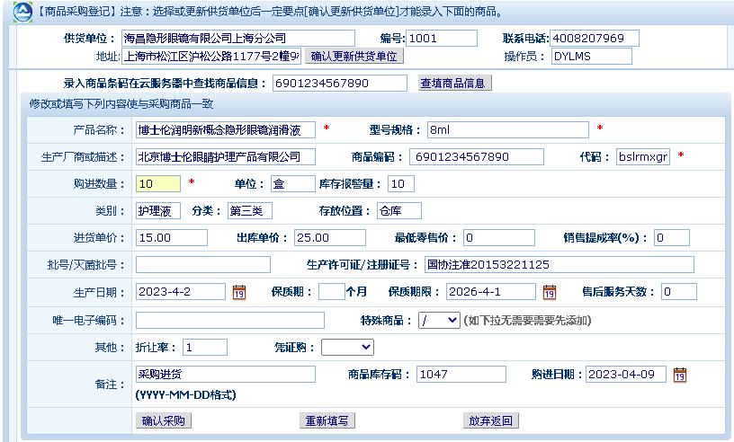 力明眼镜销售库管云数据管理软件（医疗器械GSP版）截图