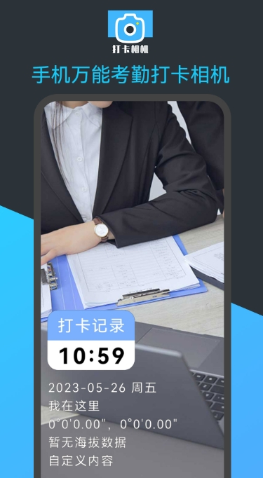手机万能考勤打卡相机截图