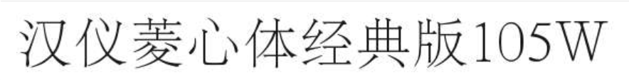 汉仪菱心体经典版105W截图