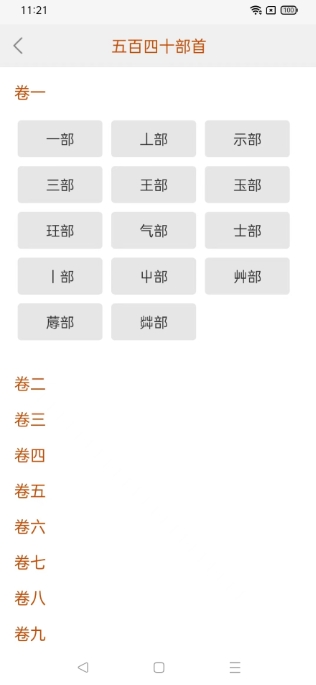 今日说文解字截图