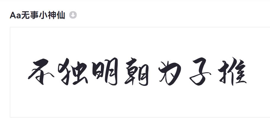 Aa无事小神仙截图