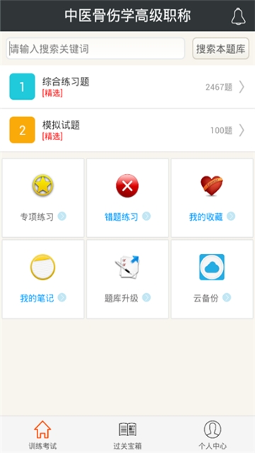 中医骨伤学高级职称电脑版截图