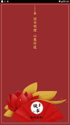 慈怀读书会电脑版截图