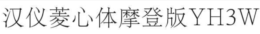 汉仪菱心体摩登版YH3W截图