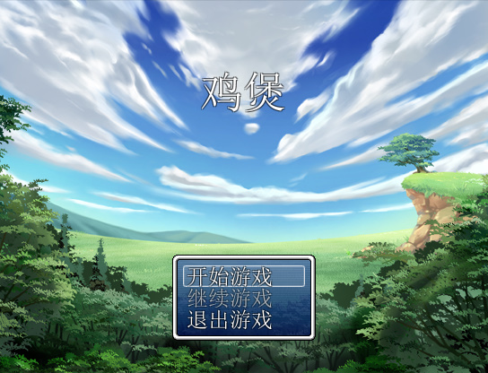 鸡煲截图