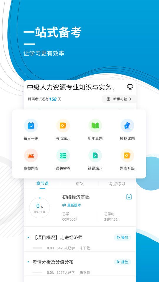 经济师题库截图