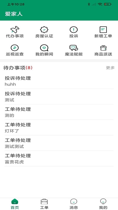 爱家人截图