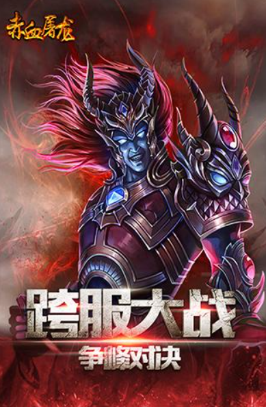 赤血屠龙-小游戏截图