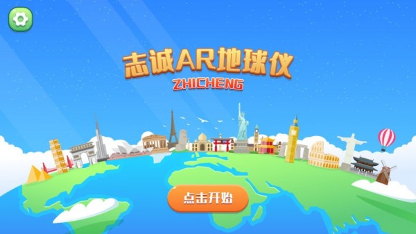 志诚AR地球仪截图