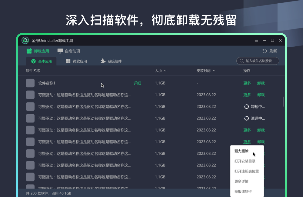 金舟Uninstaller卸载工具截图