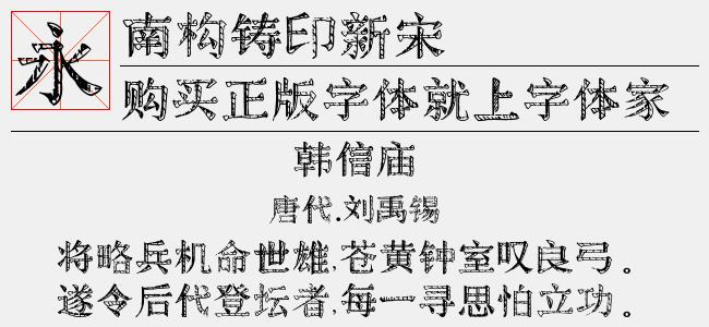 南构铸印新宋截图