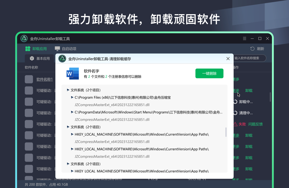 金舟Uninstaller卸载工具截图
