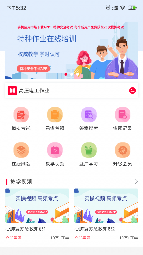 特种安全考试在线学习 特种安全考试在线学习电脑版截图