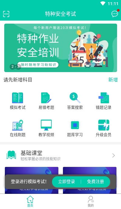 特种安全考试在线学习 特种安全考试在线学习电脑版截图